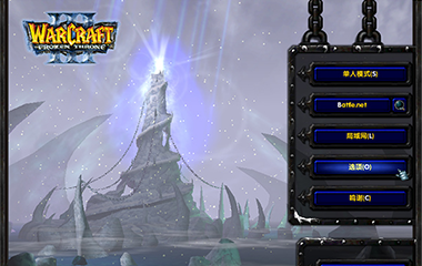 魔兽争霸3冰封王座主菜单